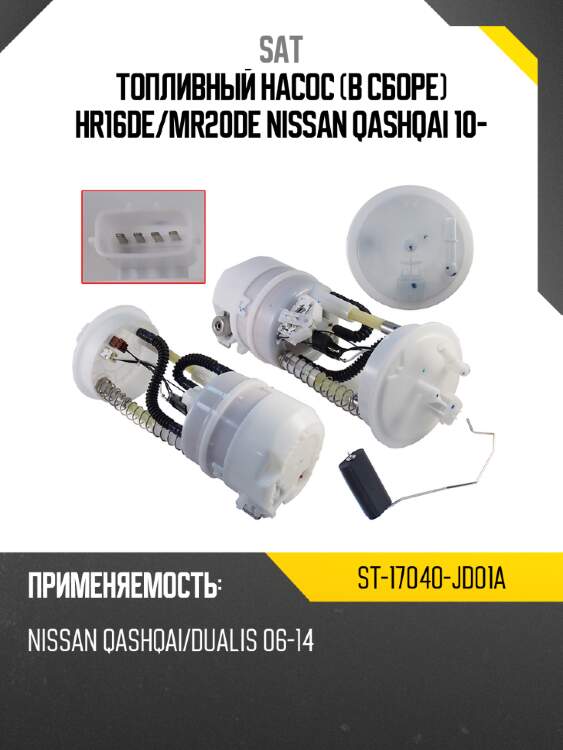 Топливный насос в сборе hr16de sat st-17040-jd01a