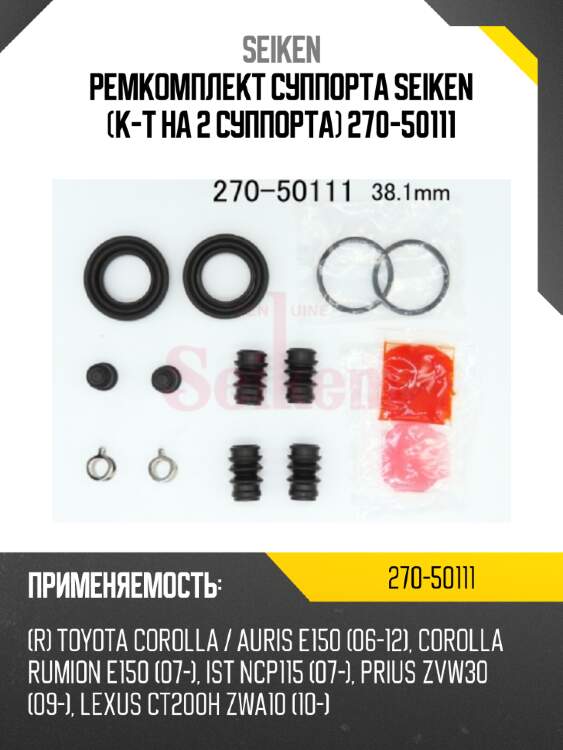 Ремкомплект суппорта seiken (к-т на 2 суппорта) 270-50111