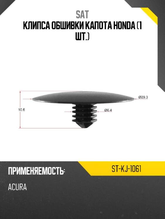 Клипса обшивки капота HONDA 1 шт. SAT ST-KJ-1061