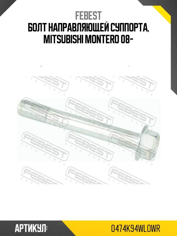 Втулка направляющая тормозного суппорта | зад прав/лев | febest 0474k94wlowr