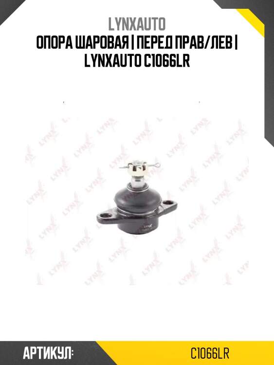 Опора шаровая | перед прав/лев | lynxauto c1066lr