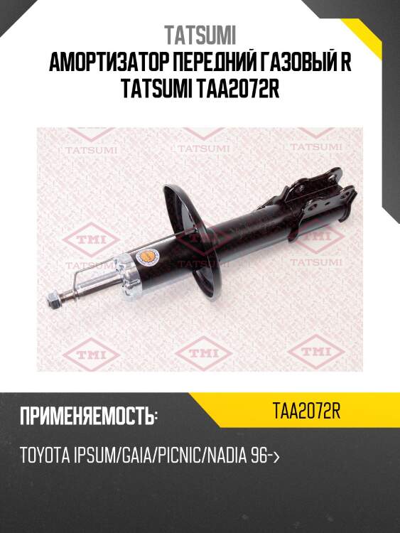Амортизатор | перед прав | tatsumi taa2072r