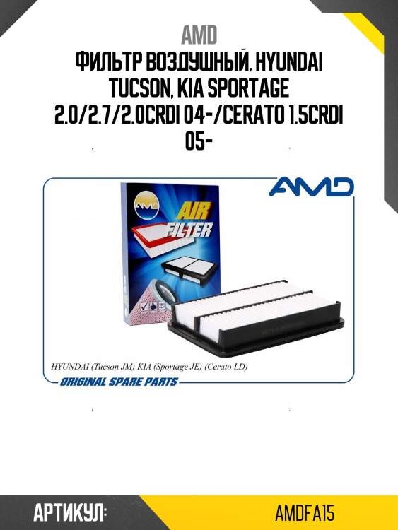 Фильтр воздушный, hyundai tucson, kia sportage 2.0/2.7/2.0crdi 04-/cerato 1.5crdi 05-