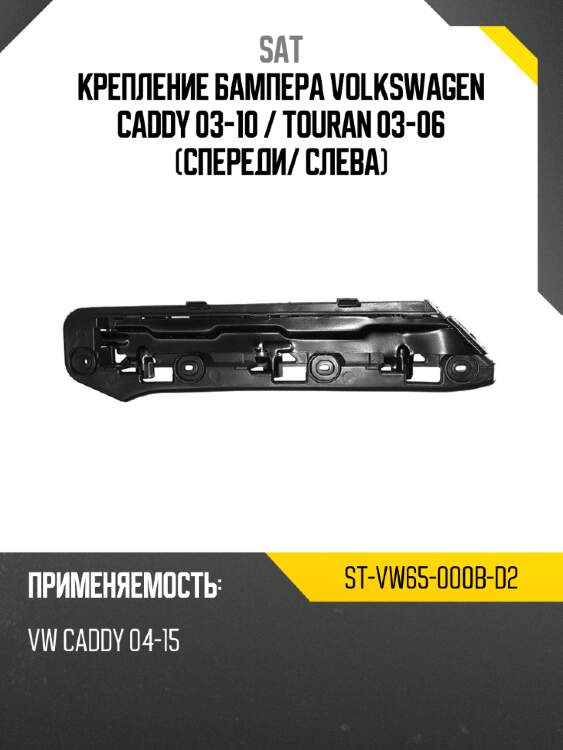 Крепление бампера volkswagen caddy 03-10  sat st-vw65-000b-d2