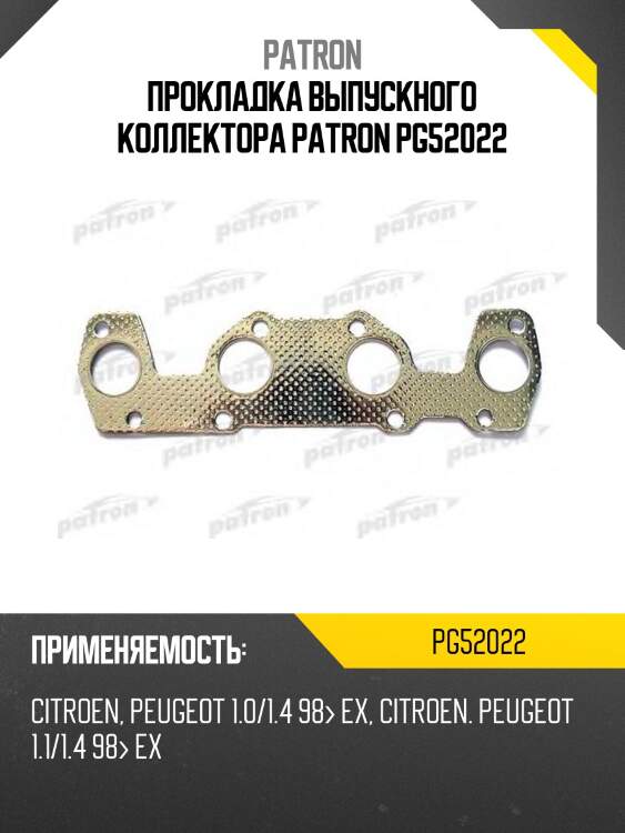 Прокладка выпускного коллектора patron pg52022