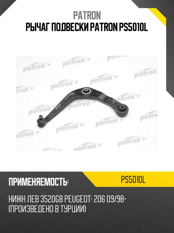 Рычаг подвески patron ps5010l