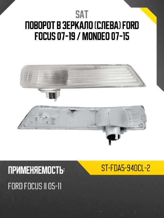 Поворот в зеркало слева ford focus 07-19  sat st-fda5-940cl-2