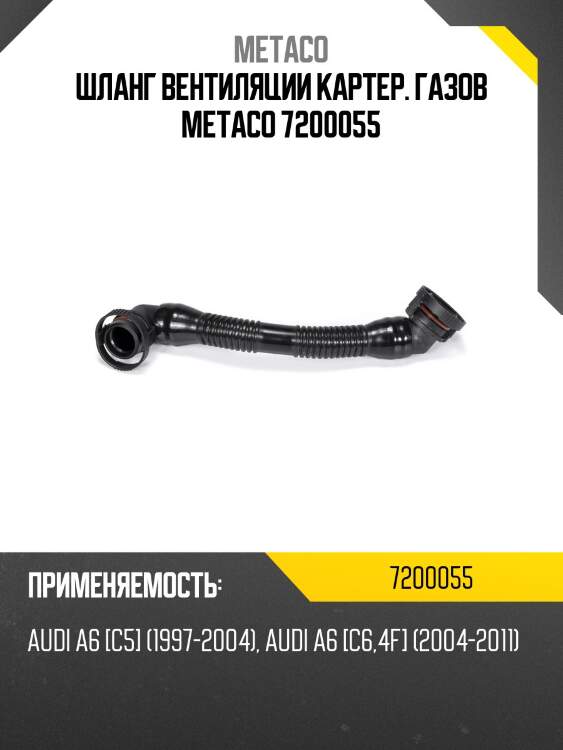 Шланг вентиляции картер. газов metaco 7200055