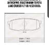 Колодки дисковые задние! с антискрип. пластинами\ toyota land cruiser 4.7 v8/4.5d v8 08>