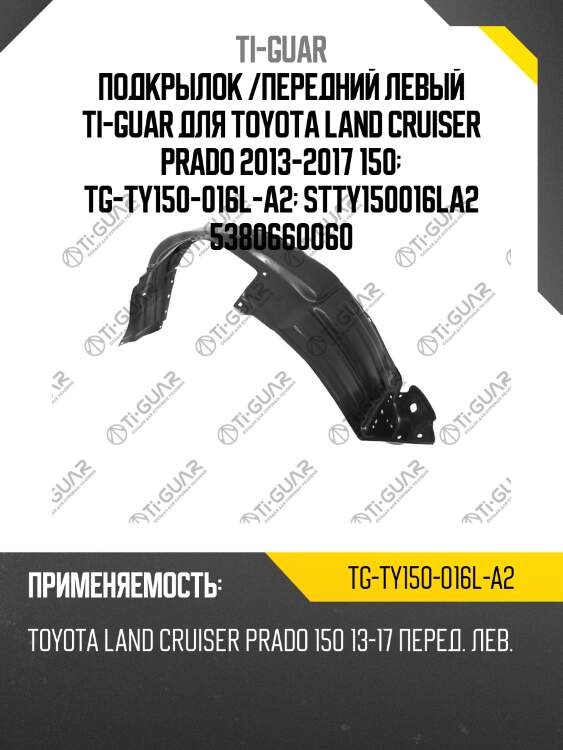 Подкрылок /передний левый ti-guar для toyota land cruiser prado 2013-2017 150  tg-ty150-016l-a2  stty150016la2 5380660060