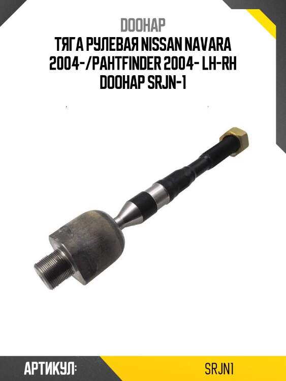 Тяга рулевая nissan navara 2004-/pahtfinder 2004- lh-rh doohap srjn-1