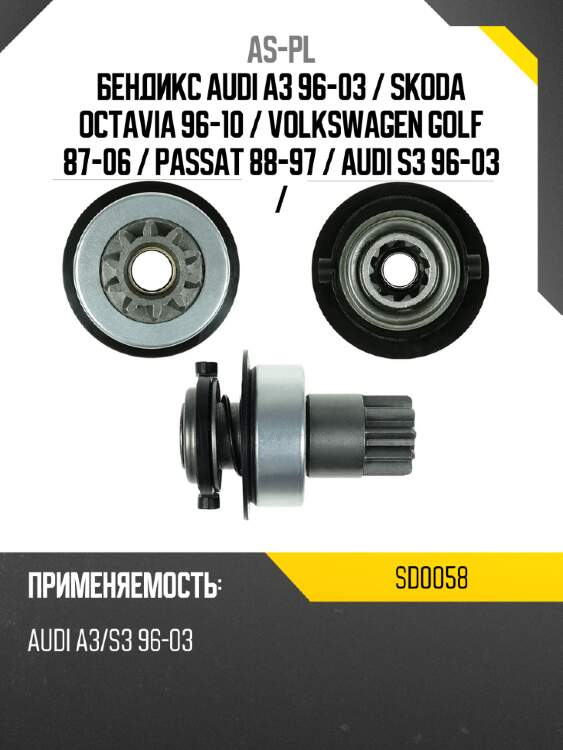 Бендикс audi a3 96-03  as-pl sd0058
