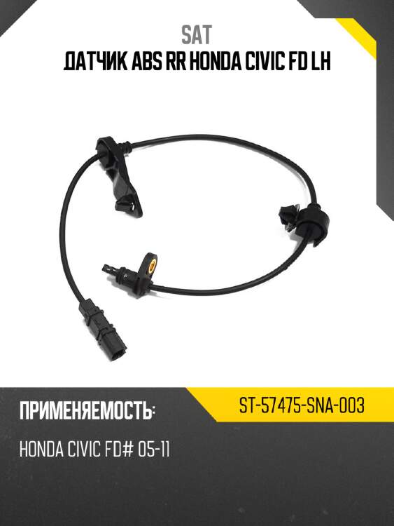Датчик abs rr honda civic fd lh sat st-57475-sna-003