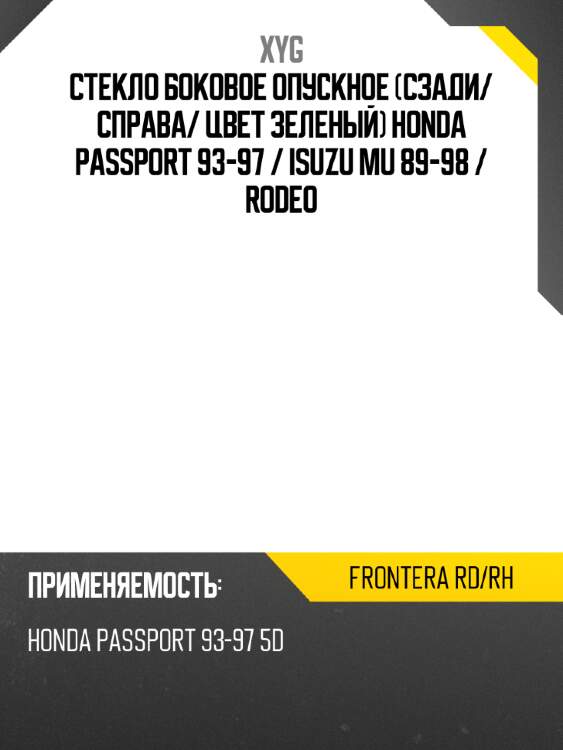 Стекло боковое опускное сзади xyg frontera rd/rh
