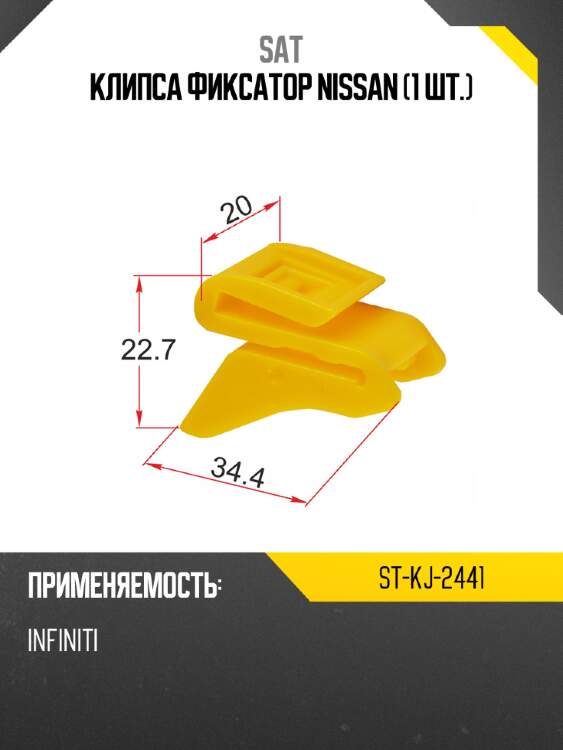 Клипса фиксатор nissan 1 шт. sat st-kj-2441