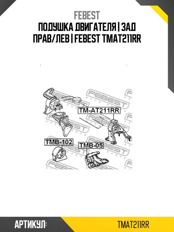 Подушка двигателя | зад прав/лев | febest tmat211rr