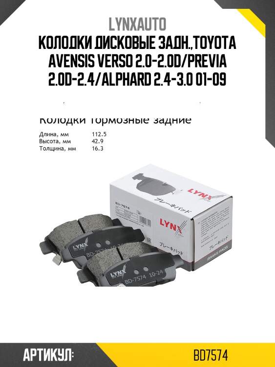 Колодки тормозные дисковые | зад | lynxauto bd7574