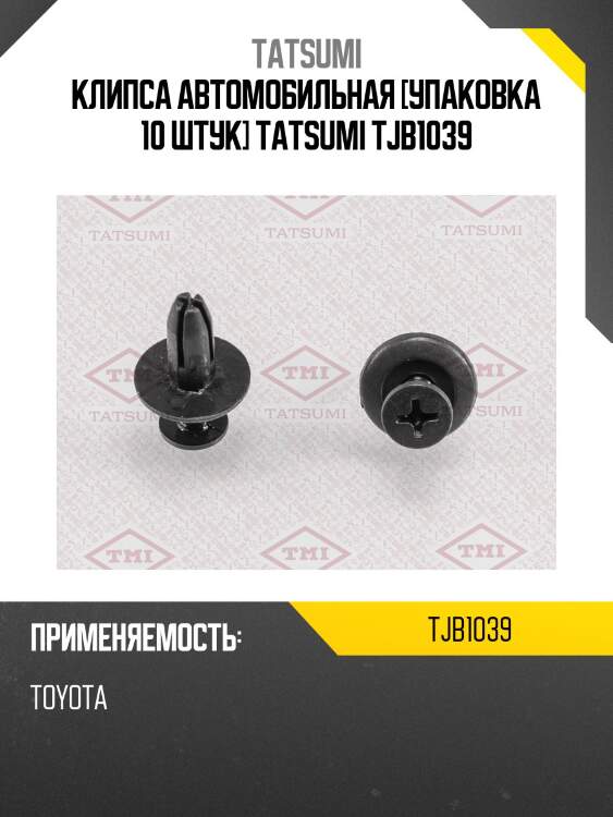 Клипса автомобильная [упаковка 10 штук] tatsumi tjb1039