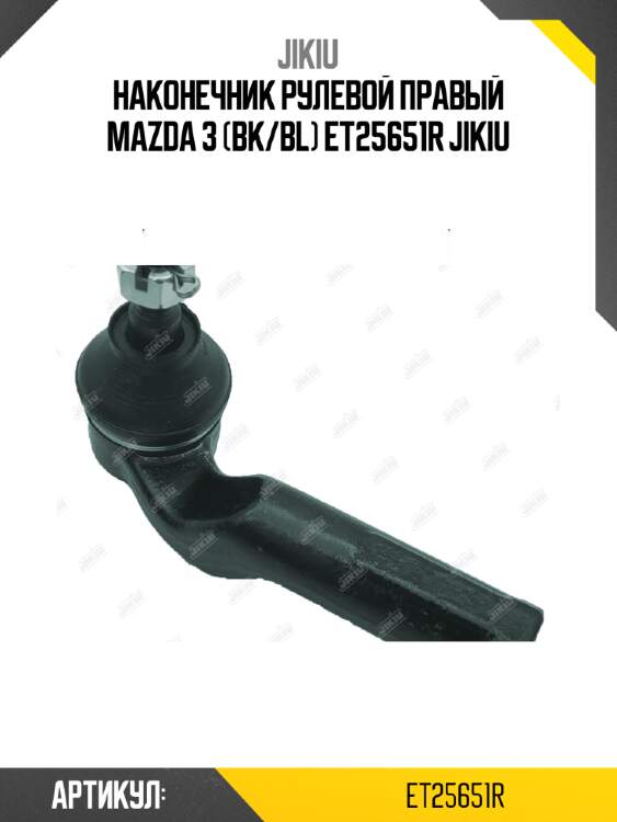 Наконечник рулевой правый mazda 3 (bk/bl) et25651r jikiu