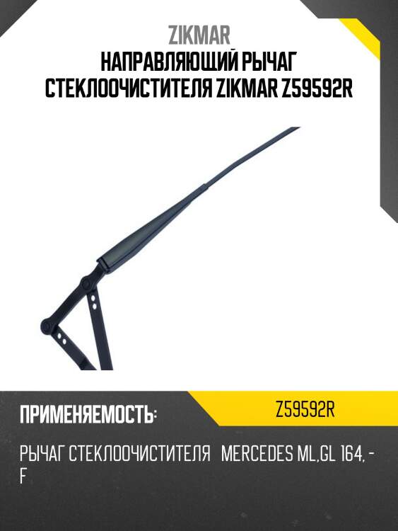 Направляющий рычаг стеклоочистителя zikmar z59592r