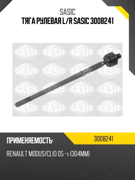 Тяга рулевая l/r sasic 3008241