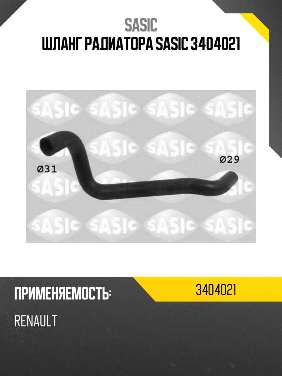 Шланг радиатора sasic 3404021