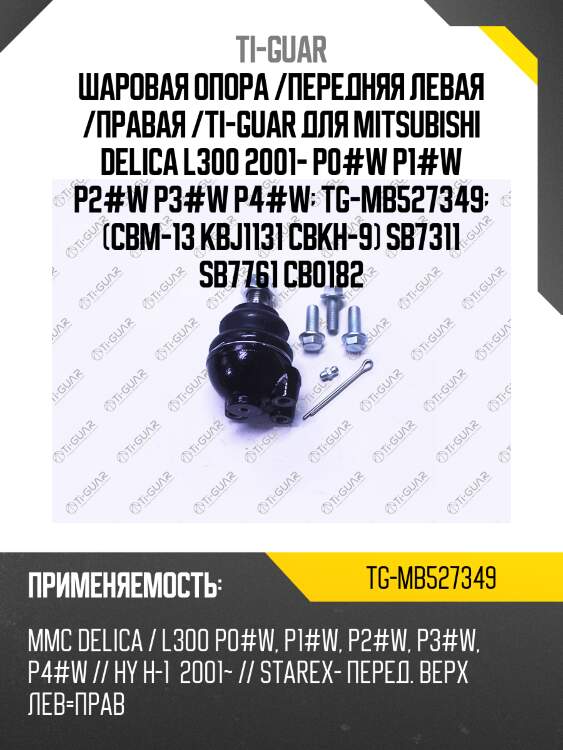 Шаровая опора /передняя левая /правая /ti-guar для mitsubishi delica l300 2001- p0#w p1#w p2#w p3#w p4#w  tg-mb527349  (cbm-13 kbj1131 cbkh-9) sb7311 sb7761 cb0182