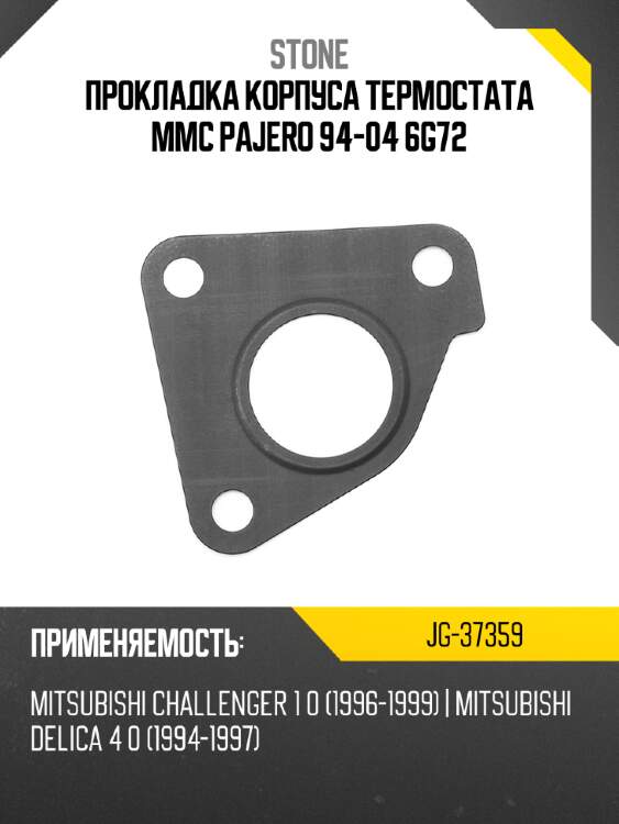 Прокладка корпуса термостата mmc pajero 94-04 6g72 stone jg-37359