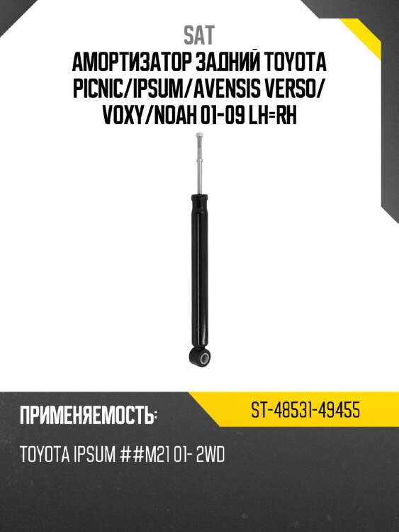 Амортизатор задний toyota picnic sat st-48531-49455