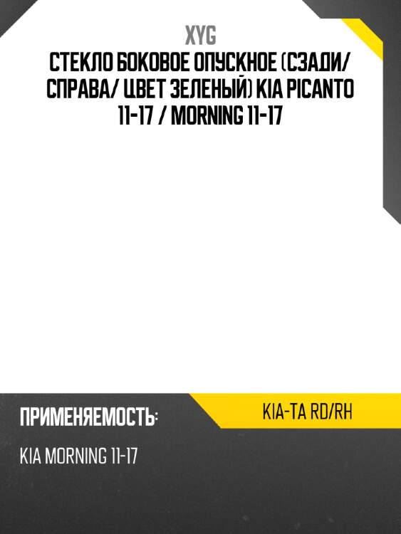Стекло боковое опускное сзади xyg kia-ta rd/rh