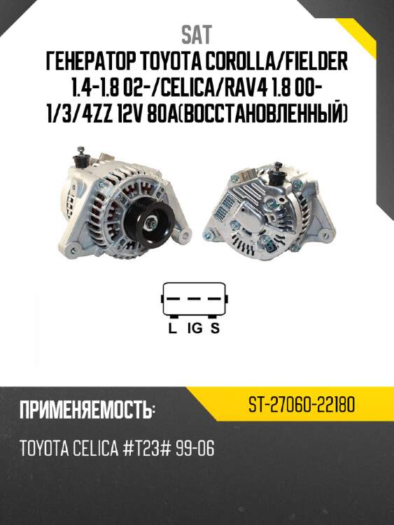 Генератор toyota corolla sat st-27060-22180