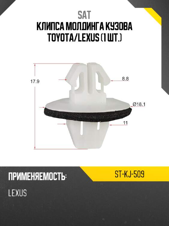 Клипса молдинга кузова toyota sat st-kj-509