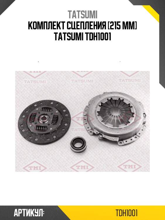 Комплект сцепления [215 mm] tatsumi tdh1001