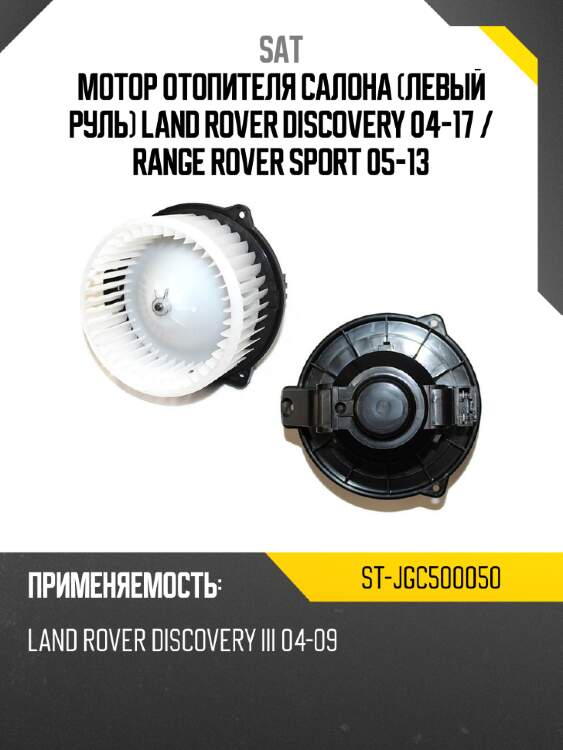 Мотор отопителя салона левый руль land rover discovery 04-17  sat st-jgc500050