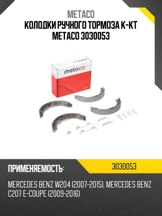 Колодки ручного тормоза к-кт metaco 3030053