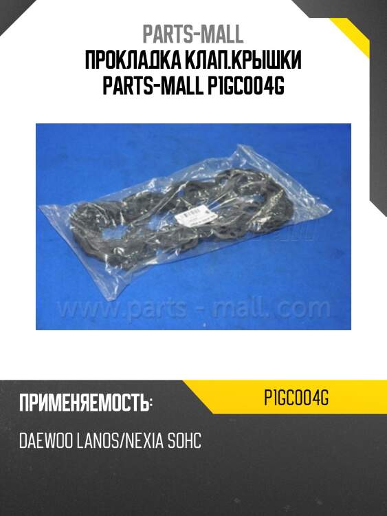Прокладка клап.крышки parts-mall p1gc004g