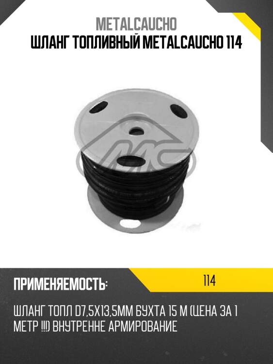 Шланг топливный metalcaucho 114