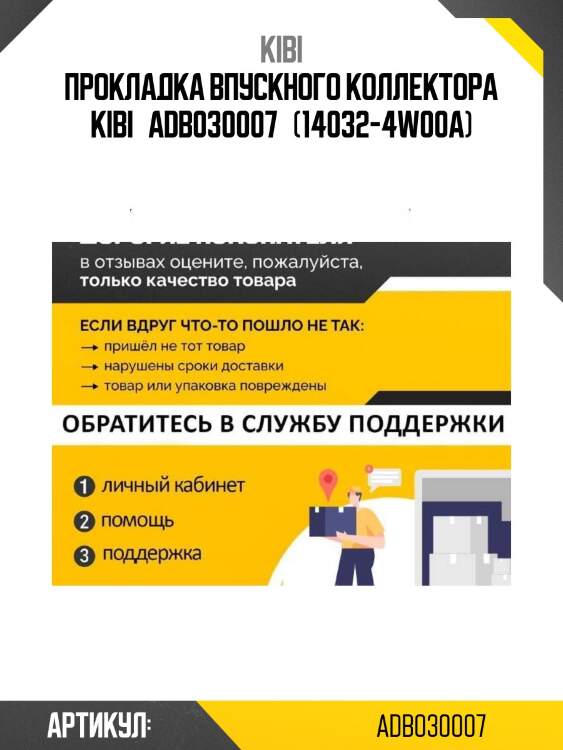 Прокладка впускного коллектора kibi   adb030007   (14032-4w00a)