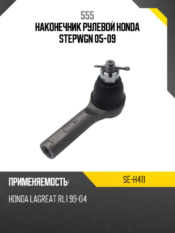555 наконечник рулевой honda stepwgn 05-09 seh411