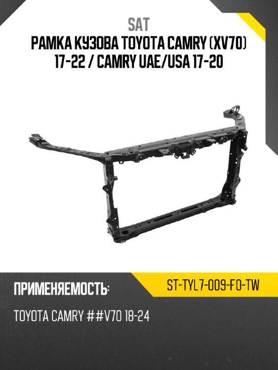 Рамка кузова toyota camry xv70 17-22  sat st-tyl7-009-f0-tw