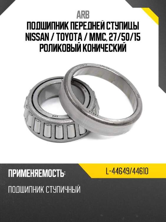 Arb подшипник передней ступицы nissan  l4464944610