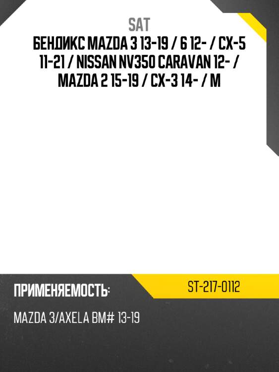 Бендикс mazda 3 13-19  sat st-217-0112