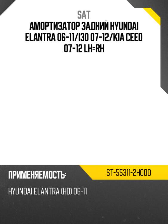 Амортизатор задний HYUNDAI ELANTRA 06-11 SAT ST-55311-2H000