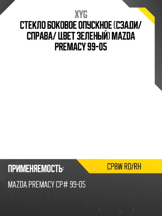 Стекло боковое опускное сзади xyg cp8w rd/rh