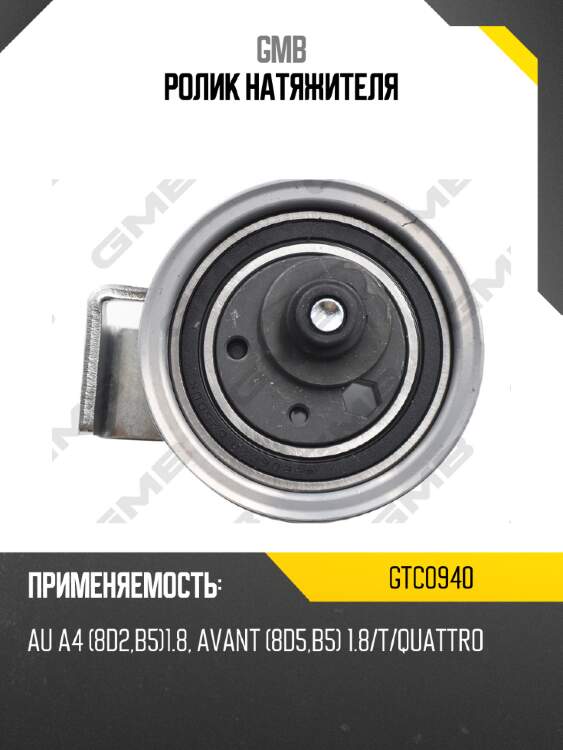 Ролик натяжителя gmb gtc0940