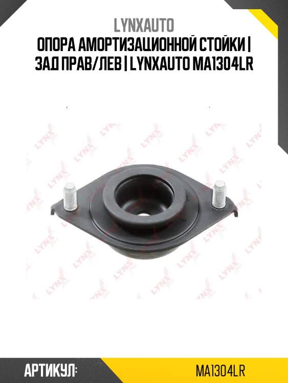 Опора амортизационной стойки | зад прав/лев | lynxauto ma1304lr