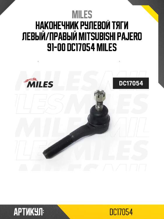 Наконечник рулевой тяги левый/правый mitsubishi pajero 91-00 dc17054 miles