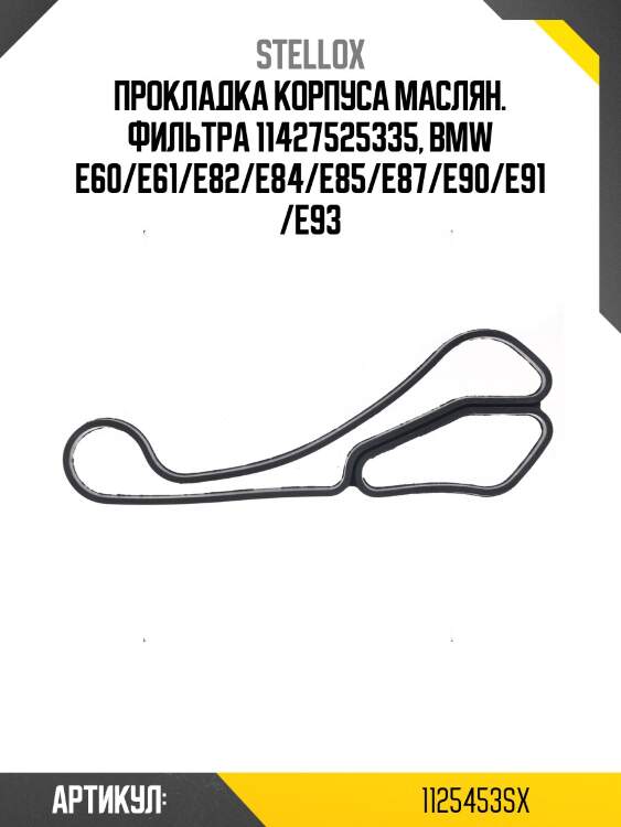 Прокладка корпуса маслян. фильтра 11427525335, bmw e60/e61/e82/e84/e85/e87/e90/e91/e93