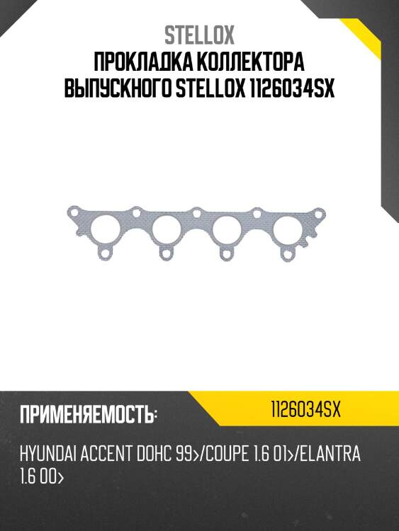 Прокладка коллектора выпускного stellox 1126034sx