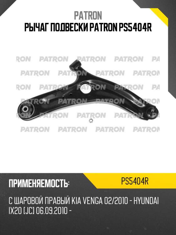 Рычаг подвески patron ps5404r